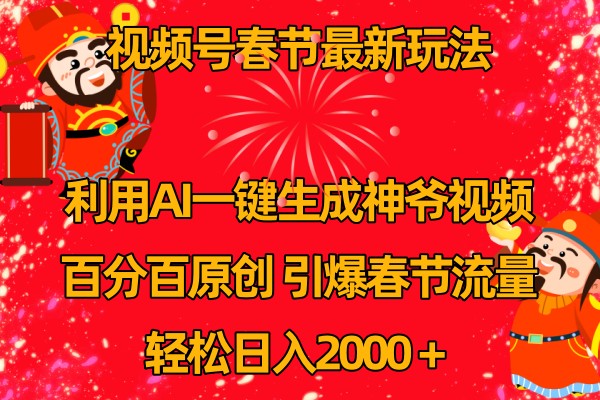 视频号分成计划最新玩法，百分百原创，引爆流量！-志拓网创