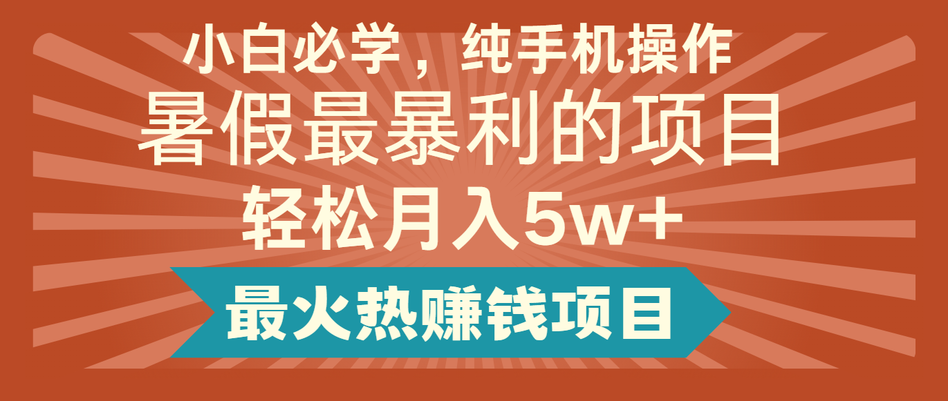 2024暑假最赚钱的项目，简单无脑操作，每单利润最少500+，轻松月入5万+-志拓网创