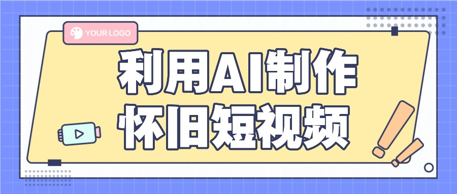利用AI制作怀旧短视频，AI老照片变视频，适合新手小白，一单50+-志拓网创