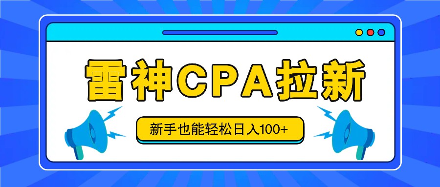 雷神拉新活动项目，操作简单，新手也能轻松日入100+【视频教程+后台开通】-志拓网创