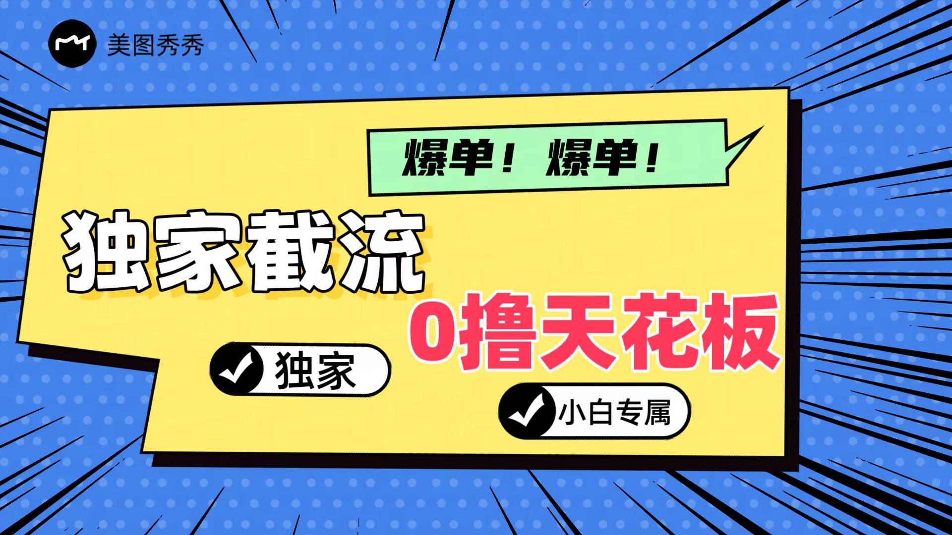2024独家截流新玩法，小白分分钟上手，轻松实现躺赚-志拓网创