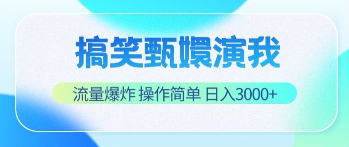 搞笑甄嬛演我，流量爆炸，操作简单，日入3000+-志拓网创
