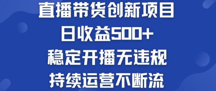 淘宝无人直播带货创新项目：日收益500+  稳定开播无违规  持续运营不断流【揭秘】-志拓网创
