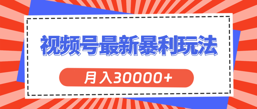 （11588期）视频号最新暴利玩法，轻松月入30000+-志拓网创