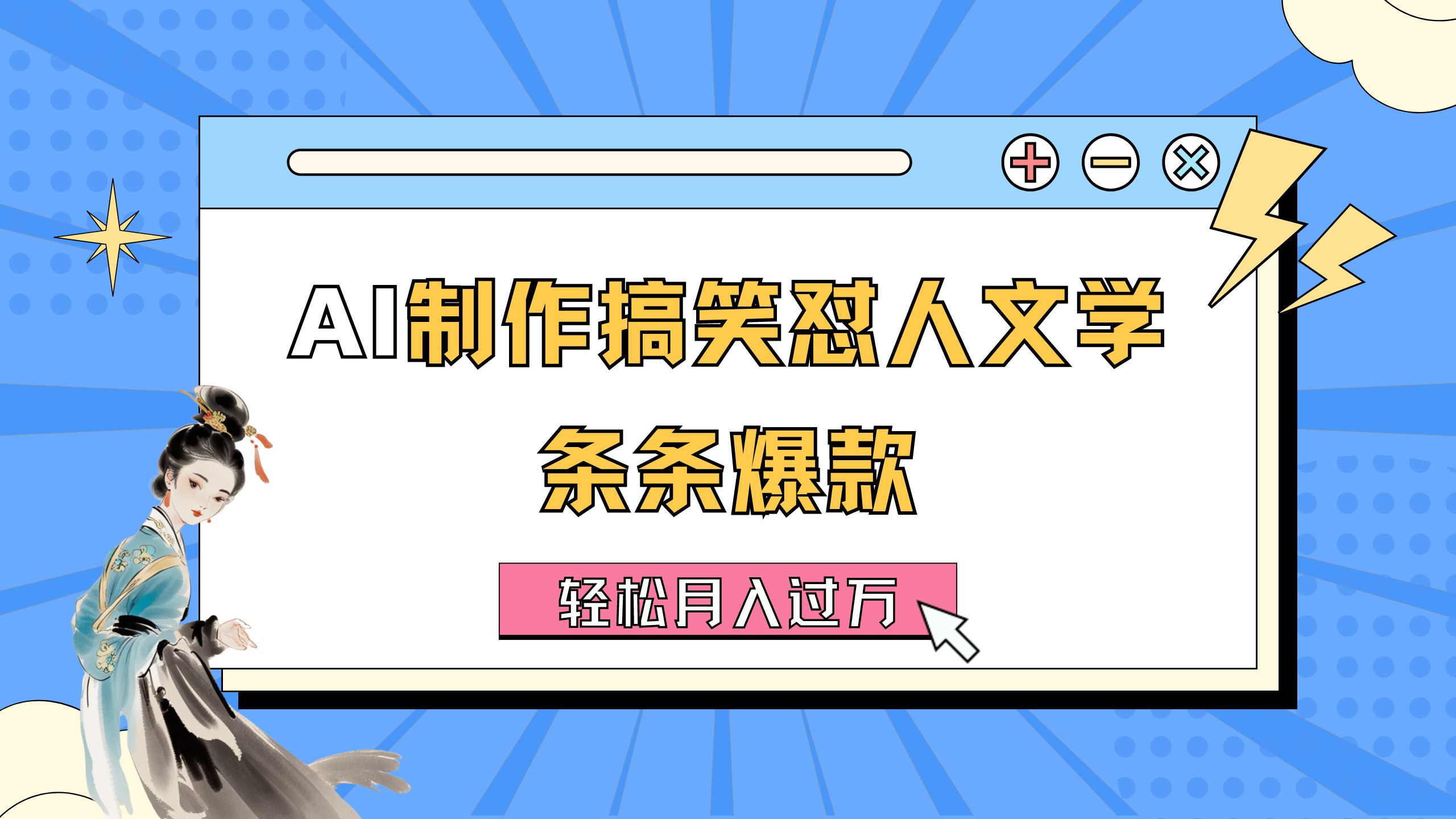 （11594期）AI制作搞笑怼人文学 条条爆款 轻松月入过万-详细教程-志拓网创