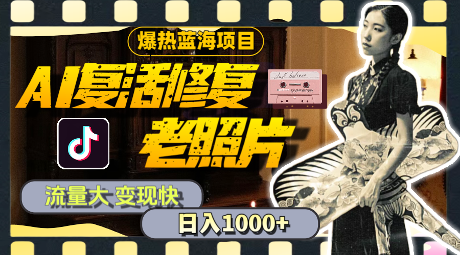 （11596期）暴热蓝海项目，AI复活修复老照片，流量大 变现快 一天收入1000+教程+素材-志拓网创