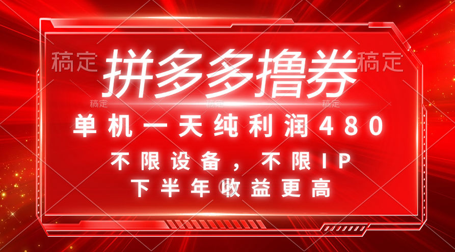 （11597期）拼多多撸券，单机一天纯利润480，下半年收益更高，不限设备，不限IP。-志拓网创