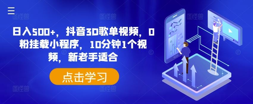日入500+，抖音3D歌单视频，0粉挂载小程序，10分钟1个视频，新老手适合【揭秘】-志拓网创
