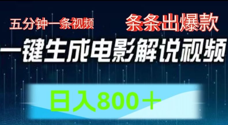 AI电影解说赛道，五分钟一条视频，条条爆款简单操作，日入800【揭秘】-志拓网创