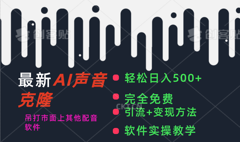 （11599期）最新AI配音软件，日入500+，碾压市面所有配音软件，完全免费-志拓网创