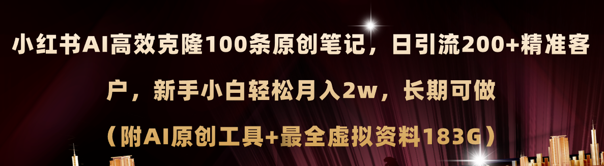 （11598期）小红书AI高效克隆100原创爆款笔记，日引流200+，轻松月入2w+，长期可做…-志拓网创