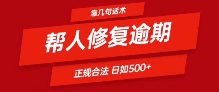 靠一套话术帮人解决逾期日入500+ 看一遍就会(正规合法)【揭秘】-志拓网创