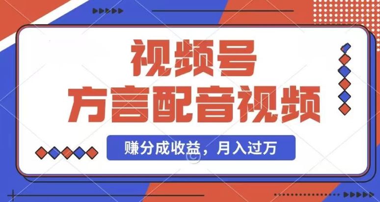 利用方言配音视频，赚视频号分成计划收益，操作简单，还有千粉号额外变现，每月多赚几千块钱【揭秘】-志拓网创