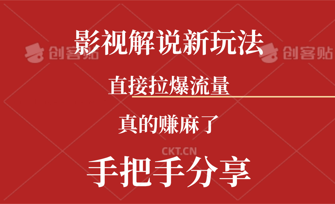 （11602期）新玩法AI批量生成说唱影视解说视频，一天生成上百条，真的赚麻了-志拓网创