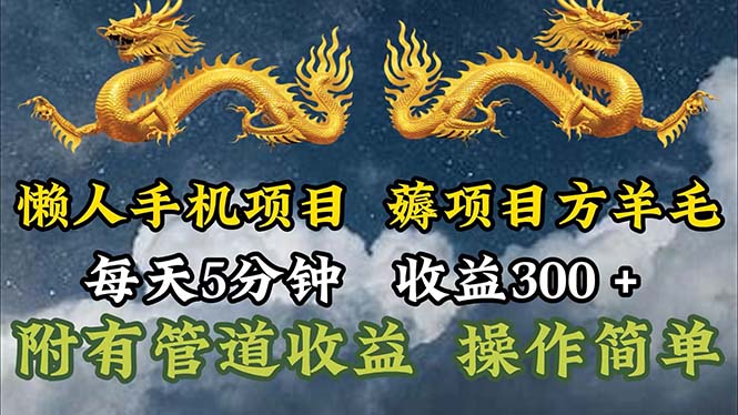 （11600期）懒人手机项目，每天5分钟，每天收益300+，多种方式可扩大收益！-志拓网创