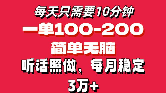 （11601期）每天10分钟，一单100-200块钱，简单无脑操作，可批量放大操作月入3万+！-志拓网创