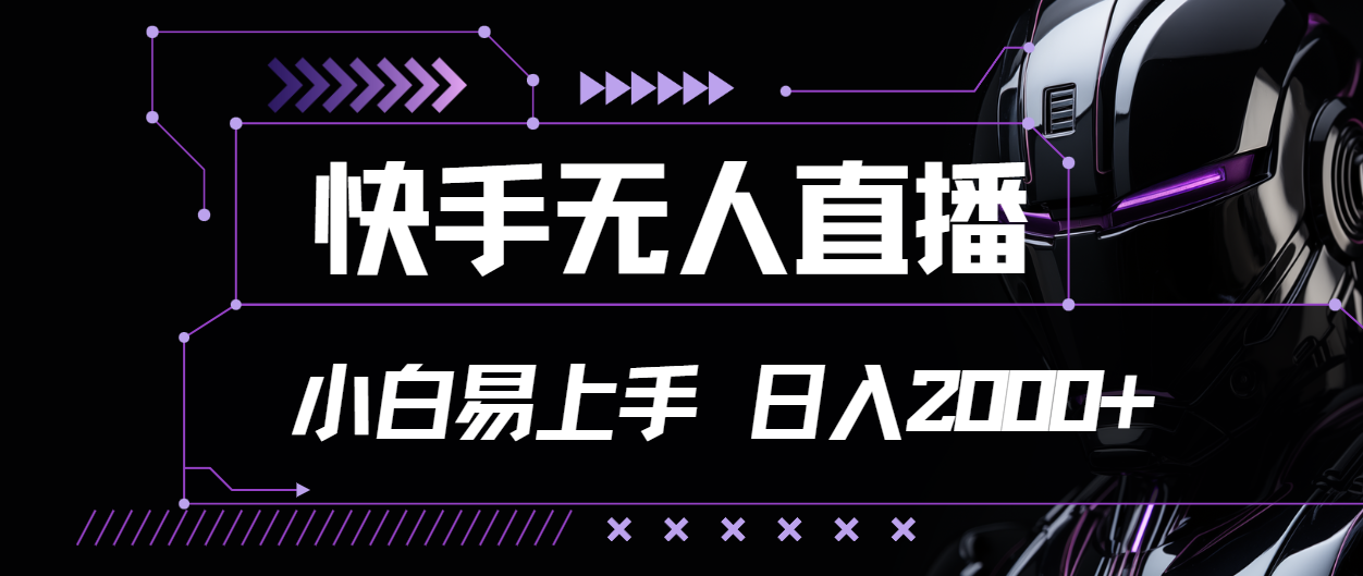 （11603期）快手无人直播，小白易上手，轻轻松松日入2000+-志拓网创