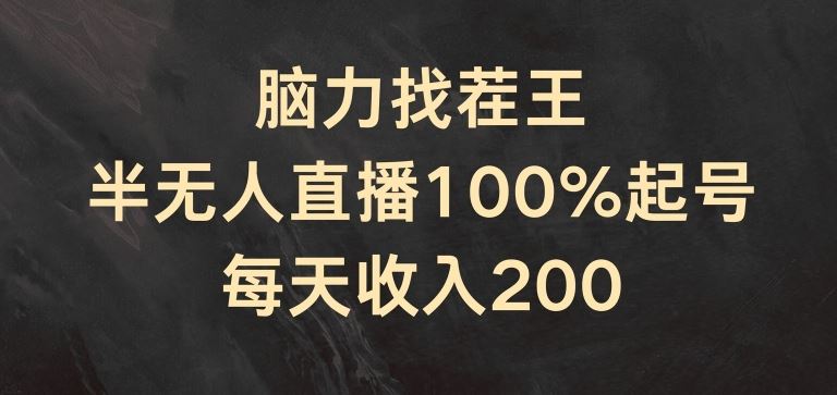 脑力找茬王，半无人直播100%起号，每天收入200+【揭秘】-志拓网创