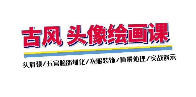 （11606期）古风-头像绘画课-2期：头肩颈/五官脸部细化/衣服装饰/背景处理/实战演示-志拓网创