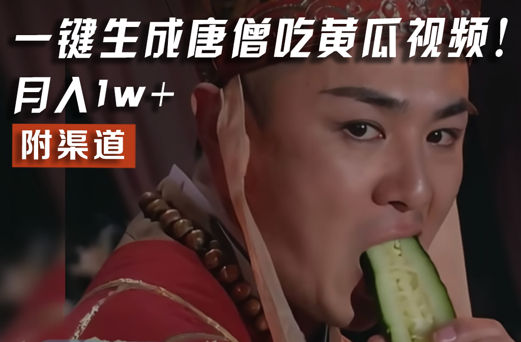 【情理之中，意料之外】火爆全网的唐僧吃黄瓜的视频！一键无脑生成，附渠道，月入1w+-志拓网创