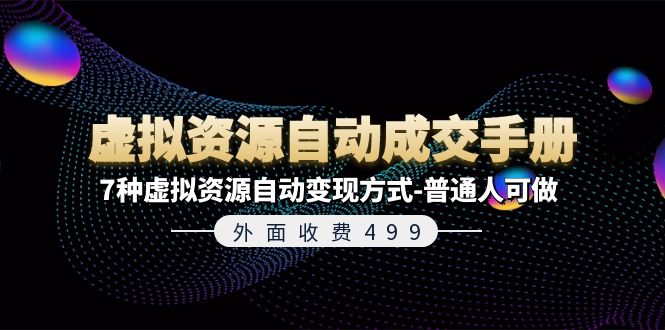 外面收费499《虚拟资源自动成交手册》普通人可做的7种虚拟资源自动变现方式-志拓网创