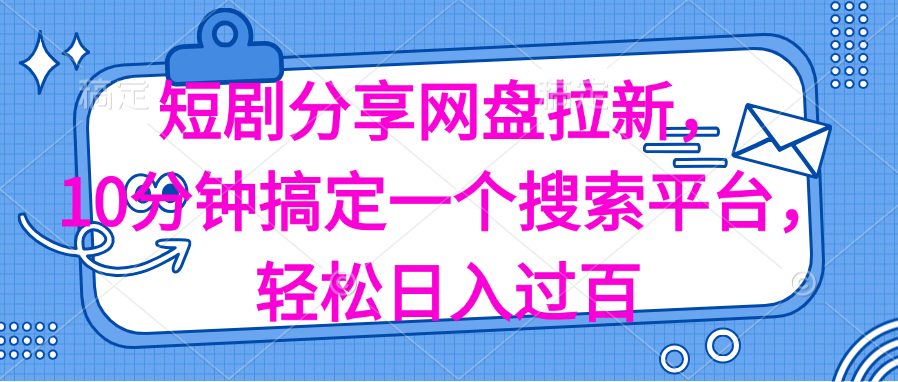 （11611期）分享短剧网盘拉新，十分钟搞定一个搜索平台，轻松日入过百-志拓网创