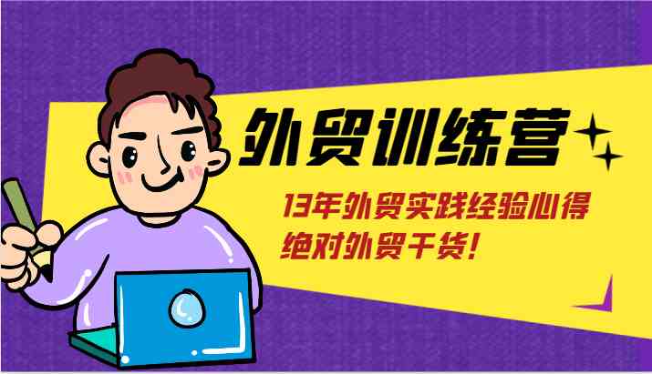 外贸训练营-浅到深，学得超快，拆解外贸的底层逻辑，打破你对外贸的固有认知！-志拓网创