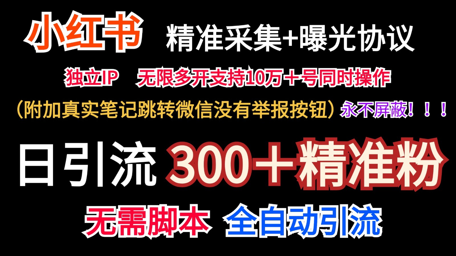 小红薯精准采集＋无限曝光＋真实笔记跳转微信，永不屏蔽（日引300＋精准粉）-志拓网创