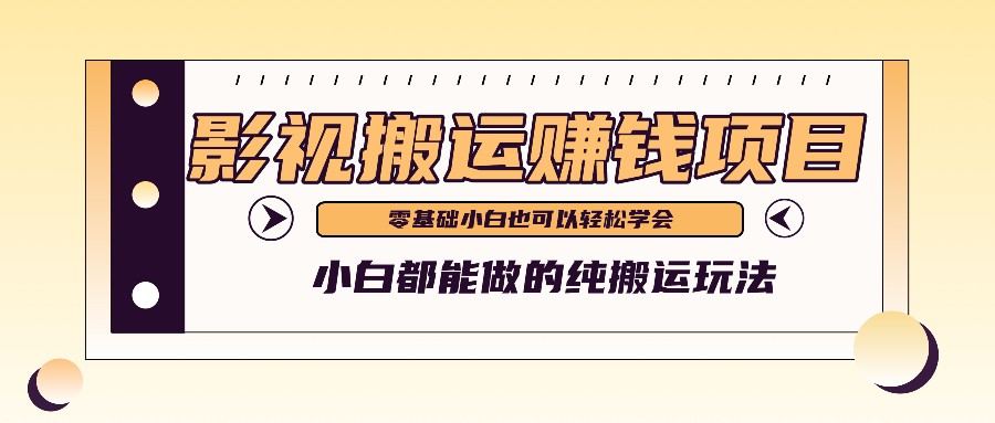 手把手教你操作影视搬运项目，小白都能做零基础也能赚钱-志拓网创