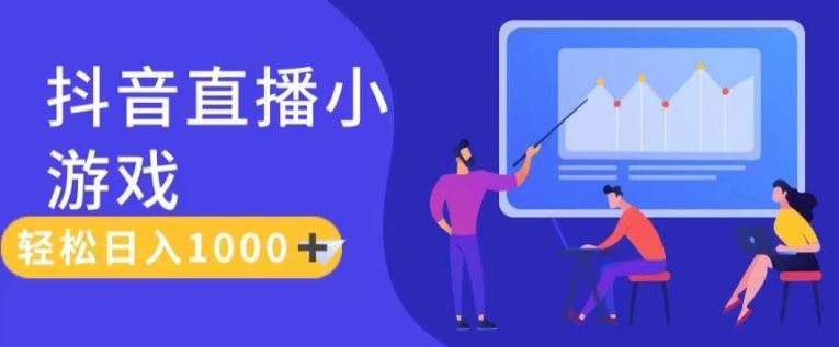 靠抖音直播小游戏，轻松日入1K+，需真人讲解，落地保姆级教【揭秘】-志拓网创
