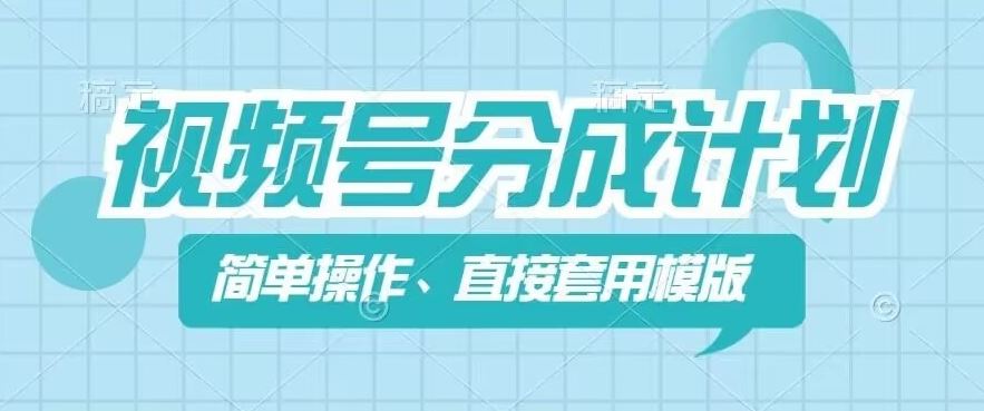 视频号分成计划新玩法，简单操作，直接着用模版，几分钟做好一个作品-志拓网创