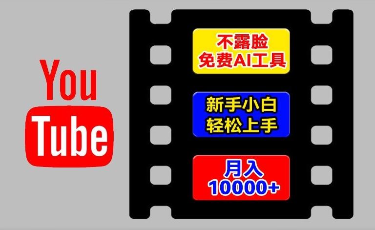 AI工具玩转海外YouTube项目，不露脸，新手小白轻松上手，手把手教你月入1w+【揭秘】-志拓网创