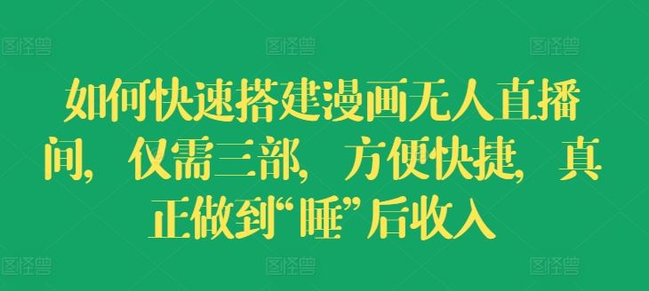 如何快速搭建漫画无人直播间，仅需三部，方便快捷，真正做到“睡”后收入【揭秘】-志拓网创