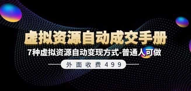 外面收费499《虚拟资源自动成交手册》7种虚拟资源自动变现方式-普通人可做-志拓网创