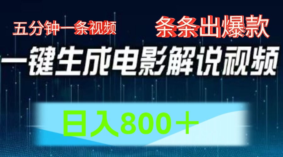 AI电影赛道，五分钟一条视频，条条爆款一键生成，日入800＋-志拓网创