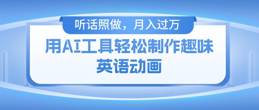 用免费AI工具制作火柴人动画，小白也能实现月入过万-志拓网创