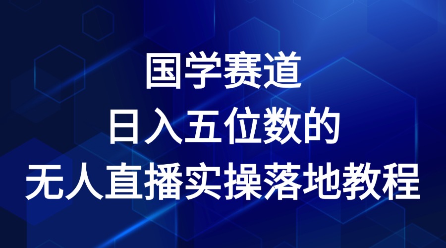 国学赛道-2024年日入五位数无人直播实操落地教程-志拓网创