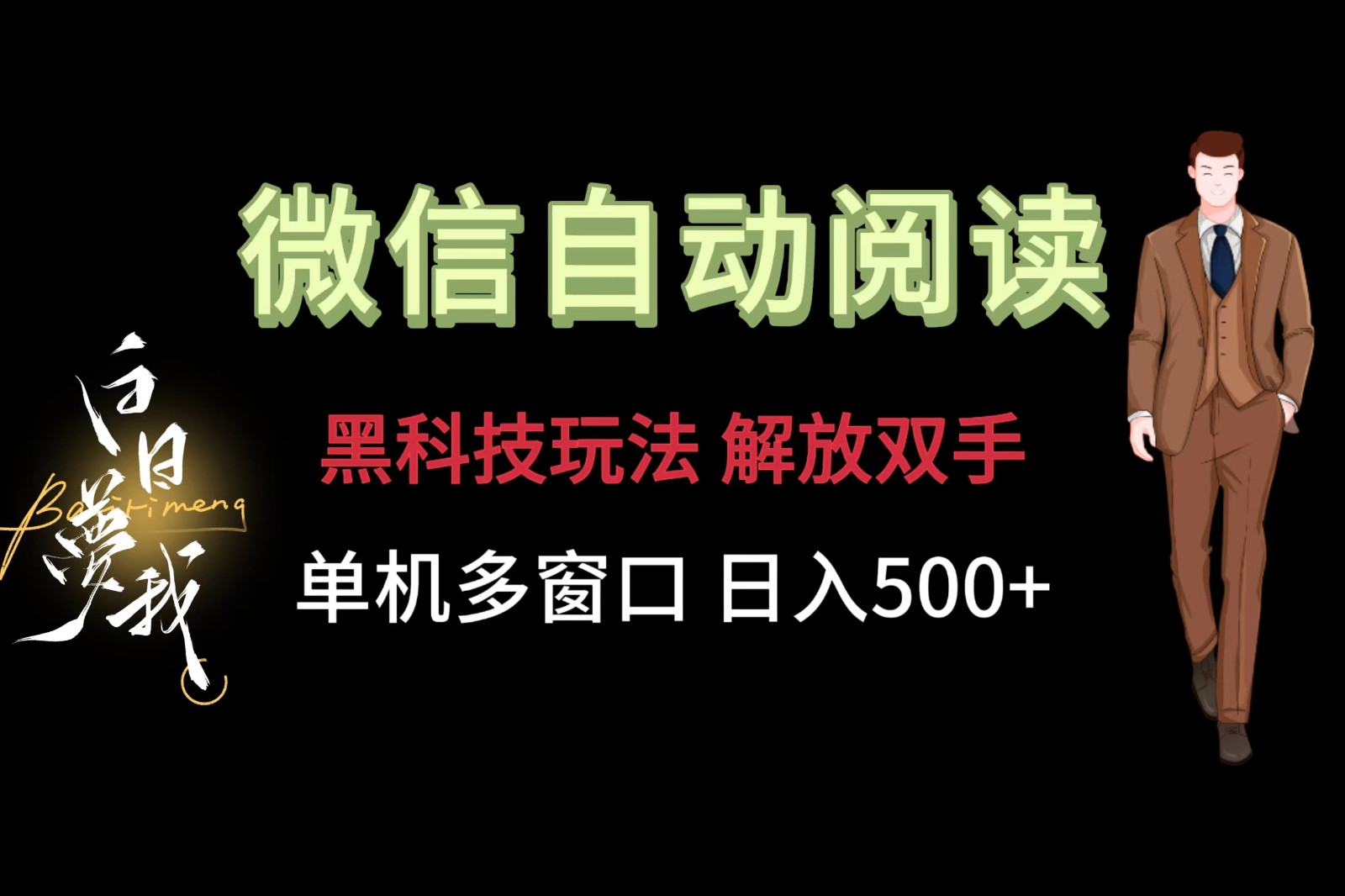 微信阅读，黑科技玩法，解放双手，单机多窗口日入500+-志拓网创