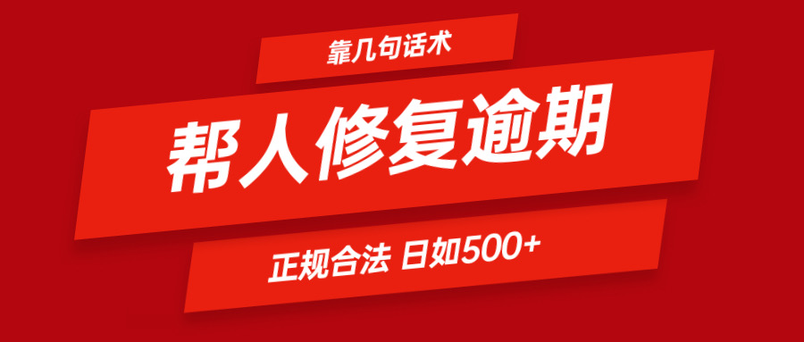 靠几句话术帮人解决逾期日入500＋ 看一遍就会 正规合法-志拓网创