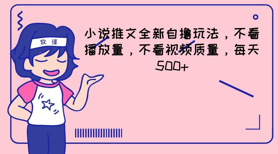 小说推文全新自撸玩法，不看播放量，不看视频质量，每天500+-志拓网创