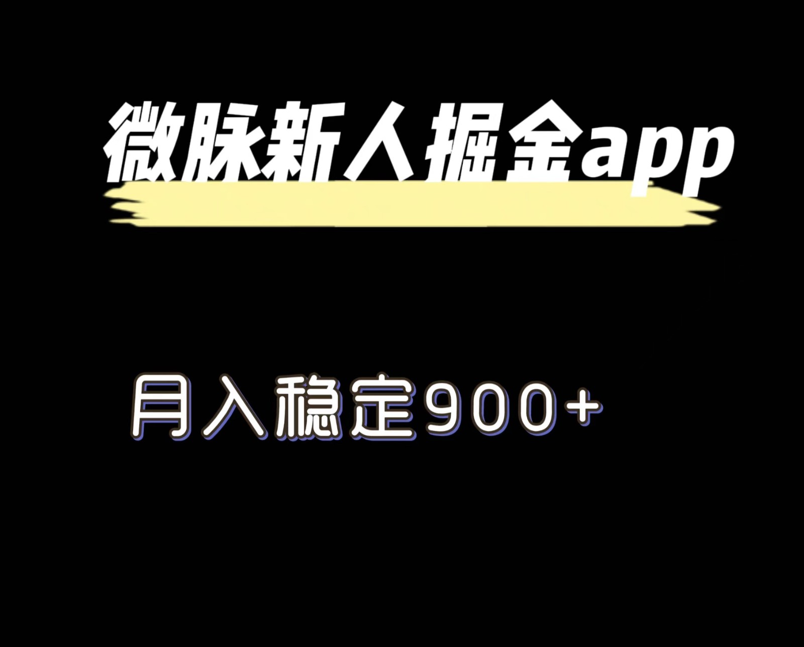 最新微脉长久项目，拉新掘金，月入稳定900+-志拓网创