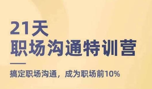21天职场沟通特训营，搞定职场沟通，成为职场前10%-志拓网创