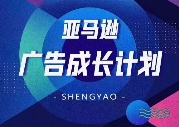 亚马逊广告成长计划，​全面掌握广告矩阵搭建，开源节流，让你的流量来源多元化-志拓网创