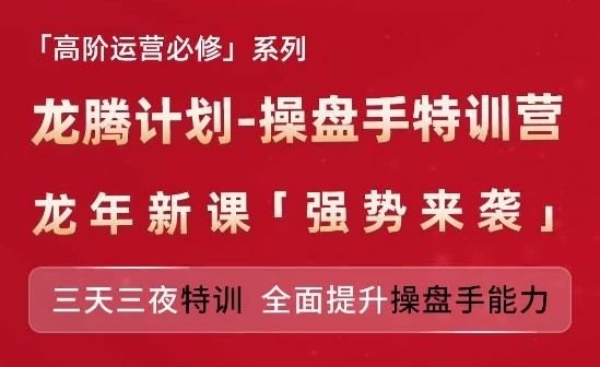 亚马逊高阶运营必修系列，龙腾计划-操盘手特训营，三天三夜特训 全面提升操盘手能力-志拓网创