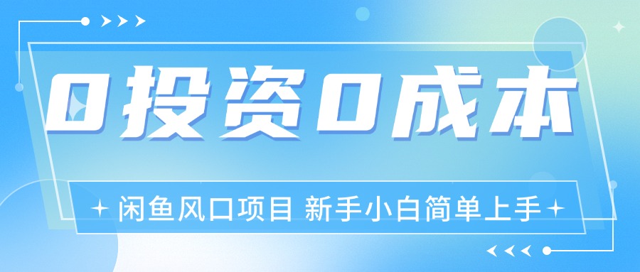 （11614期）最新风口项目闲鱼空调3.0玩法，月入过万，真正的0成本0投资项目-志拓网创