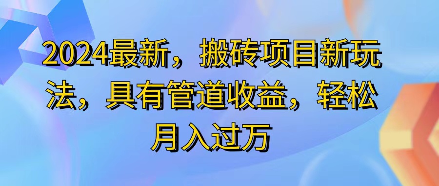 （11616期）2024最近，搬砖收益新玩法，动动手指日入300+，具有管道收益-志拓网创