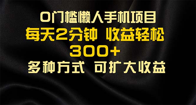 （11619期）懒人手机项目，每天看看广告，收益轻松300+-志拓网创
