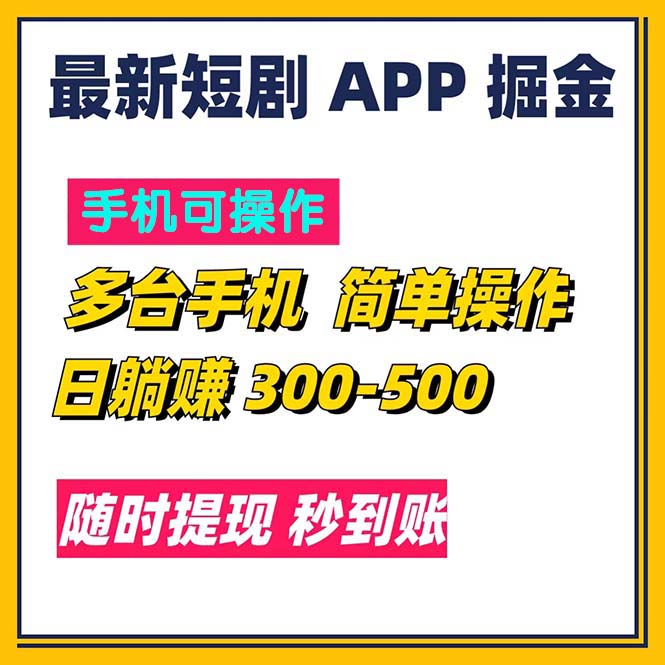 （11618期）最新短剧app掘金/日躺赚300到500/随时提现/秒到账-志拓网创