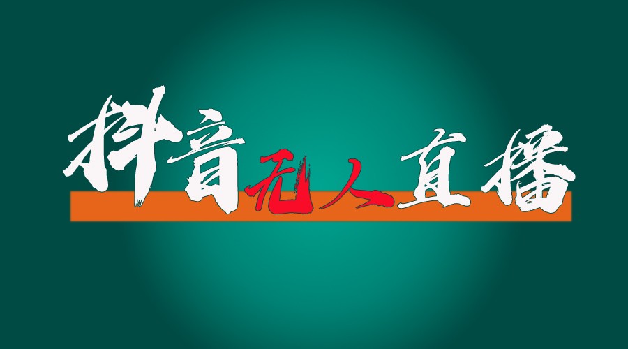 抖音无人直播带货全流程（含防封、不实名开播、0粉开播技术）全网独家，24小时必出单-志拓网创