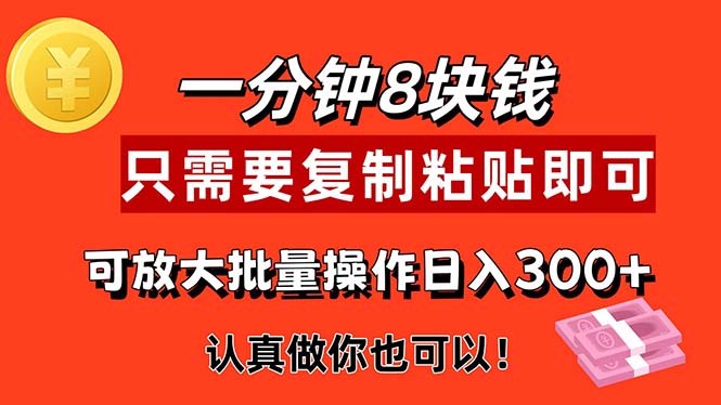 （11627期）1分钟做一个，一个8元，只需要复制粘贴即可，真正动手就有收益的项目-志拓网创